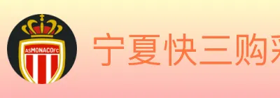 宁夏快三购彩平台 logo